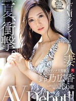 jul-301 2020年、夏、衝撃。 元CMタレントの人妻 鈴乃広香 36歳 AV Debut！！