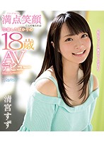 CAWD-085 中文字幕 「私にセックス教えてください」 満点笑顔に心を奪われる卒業したばかりの18歳 清宮すず AVデビュー