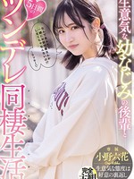 mide-937 生意気な幼なじみの後輩と5日間のツンデレ同棲生活 小野六花