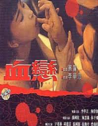 香港血恋1