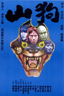 山狗 Beasts 1980