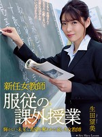 rbk-070 新任女教師 服従の課外授業 生田望美