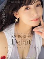 roe-236 无码版 MONROE Debut 吉永塔子 40歳 アラフォーだけどいいかな？‘ワンランク’よりもっと上のモンローに革命を起こす美魔女。
