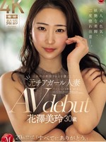 juq-793 无码版 日本中の野球ファンを虜にした元チアガール人妻 花澤美玲 30歳 AV debut