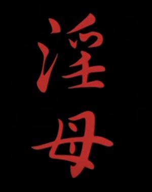 淫母 （1-3） 中文字幕