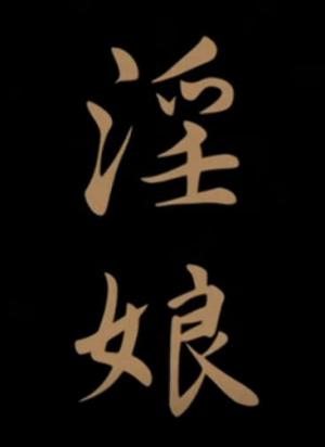 淫娘 （1-3） 中文字幕