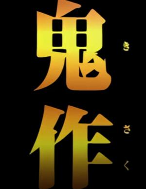 鬼作 （1-6） 中文字幕