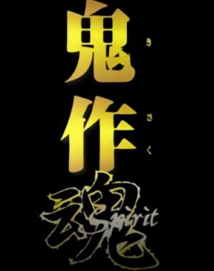 鬼作 魂（Spirit）（1-3） 中文字幕