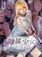 mukc-066 无码版 調教隷属少女 伊織ひなの