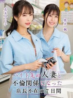 howy-00005 无码版 バイト先の人妻と不倫関係になった店長不在の7日間 奥井楓 真木今日子