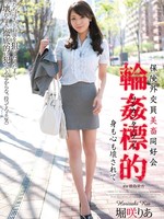 shkd-511 中文字幕无码版 保険外交員美畜同好会 輪姦標的 身も心も壊されて / 堀咲りあ Ria Horisaki