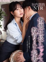 adn-589 无码版 社内調教NTR 傲慢社長にセックス教育された秘書 五芭