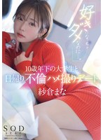 start-149 无码版 「好きになっちゃダメなのに…。」10歳年下の大学生と日帰り不倫ハメ撮りデート 紗倉まな