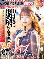 dass-438 无码版 このアバズレクソ女が私の愛する旦那を寝取りやがったから10日後に地獄へ堕ちるまで最狂復讐レ●プでお返し致しますね！ 松本いちか 新村あかり