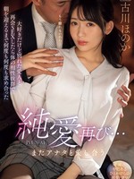 ipzz-327 无码版 純愛再び…またアナタと愛し合う 大好きだけど別れた愛人と再会SEXしたら体の相性抜群で朝を迎えるまで何度も何度も求め合った 古川ほのか