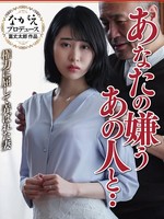 nsfs-307 无码版 あなたの嫌うあの人と・・ 権力に屈して弄ばれた妻 櫻井まみ