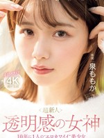 midv-865 无码版 超新人 透明感の女神10年に1人の’エロカワイイ’美少女 AV DEBUT 泉ももか