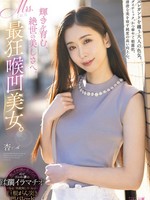 mism-341 无码版 輝きを育む、絶世の美しさへ。Mrs.最狂喉凹美女。 杏