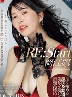 roe-263 无码版 RE:Start 岡江凛 より美しく、より淫らに…。禁欲期間を経た濃密SEX3本番