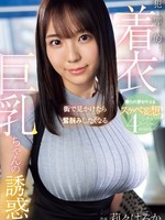 ebwh-148 无码版 街で見かけたら鷲掴みしたくなる 犯罪的着衣巨乳ちゃんの誘惑 僕らの夢を叶えるスケベ妄想4シチュエーション 莉々はるか