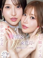 ebwh-146 无码版 最高に美人でド痴女なW女社長に意識飛ぶ寸前まで射精され続けた12時間 七瀬アリス 夢実かなえ