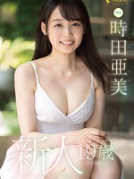 fsdss-358 无码版 新人 19歳 時田亜美 Av debut