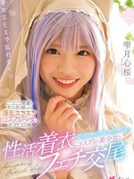 mukc-070 无码版 笑顔で肉棒を咥え込むコスプレ美少女と性活着衣フェチ交尾 雫月心桜