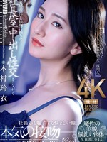 juq-861 无码版 人妻秘書、汗と接吻に満ちた社長室中出し性交 魔性の美貌、悩ましい肉体…今、秘書に染まる。 木村玲衣