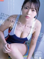 SONE-366 无码版 華奢で気弱な競泳少女が屈強なスイマーたちに囲まれ息つく間も無くピストンされ続ける輪●水泳部 浅野こころ