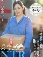 dldss-346 无码版 引っ越しパートNTR 汗臭い絶倫マッチョな男たちに夫に内緒で週５で抱かれているワタシ。小野夕子