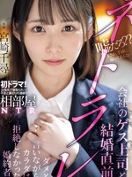 midv-870 无码版 相部屋NTR会社のゲス上司と結婚直前ネトラレ ダメと言いながらカラダは拒絶しなかった婚約者。 宮崎千尋