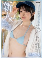 focs-220 新人AVデビュー ボーイッシュ美少女はぷっくり乳輪 麻雀好きな現役JDが万点棒で中出しセックス 松原ひな