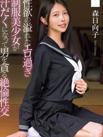 mudr-286 无码版 性欲の溢れたエロ過ぎ制服美少女が汗だくになって男を貪る絶倫性交 森日向子