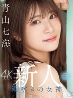 midv-900 无码版 新人 潮吹きの女神 世界が終わるまでエッチしたい美少女AV Debut 青山七海