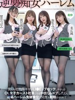 hmn-619 无码版 逆襲痴女ハーレム 僕たち社内陰キャはLI●EをブロックしやがったOL女子カースト社員どもを中出しレ×プしたら、逆襲ハーレム鬼騎乗位で何度も射精させられて 望月つぼみ 弥生