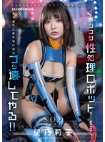 start-198 このポンコツ性処理ロボットが！ 言う通りに動かないならブッ壊してやる！！ 星乃莉子